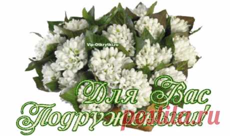 Для Вас мои подруженьки   * * * * * Для Вас мои подруженьки Мне нравится, когда судьба сгорая, Мне посылает преданных подруг. И мы живем друг другу помогая, Не смотря на трудности вокруг. Мне нравится со счастьем обниматься, Не думать, что когда-то не везло. И просыпаясь утром, улыбаться, Не вспоминать, что было в жизни зло. Мне нравится, что...