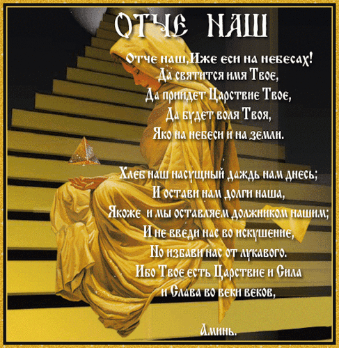 Отче Наш