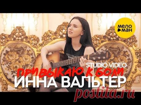 Инна Вальтер -  Привыкаю к боли (Studio Video) ПРЕМЬЕРА ПЕСНИ!!!!