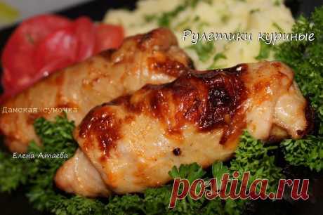 Куриные рулетики в духовке от Елены Атаевой
