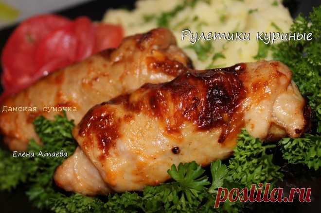 Куриные рулетики в духовке от Елены Атаевой