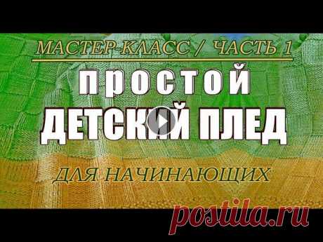 ПРОСТОЙ детский плед спицами для начинающих. Мастер - класс, часть1. Плед Узоры Вязание ПРОСТОЙ И ОЧЕНЬ ЛЕГКИЙ В ВЯЗАНИИ ПЛЕД. Вяжем детский плед спицами 100х120см. Плед комбинированный, связан в 2 нити из детской пряжи (название, произво...