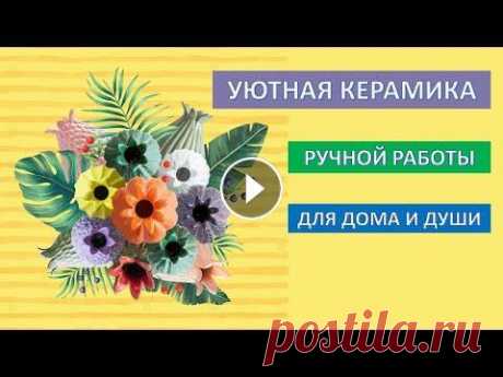 Уютная керамика ручной работы для дома и души Декор из керамики Уютная керамика ручной работы для дома и души. Декор из керамики. Мастерская керамики &quot;Hill &amp; Mill&quot; - это небольшая мануфактура по производс...