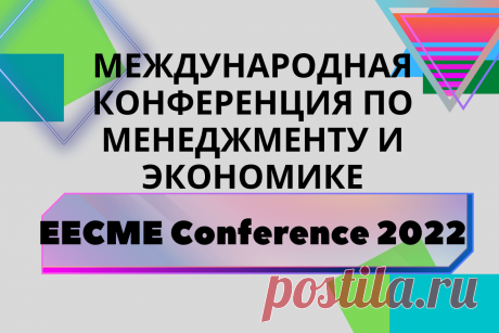 26 мая в Любляне, Словении пройдет международная конференция по менеджменту и экономике (EECME Conference 2022) - LinDeal.com
https://lindeal.com/events/26-maya-v-lyublyane-slovenii-projdet-mezhdunarodnaya-konferenciya-po-menedzhmentu-i-ehkonomike-eecme-conference-2022