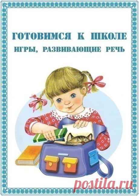 Готовимся к школе. Игры, развивающие речь