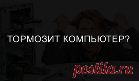 Если тормозит компьютер