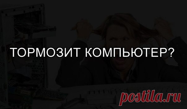 Если тормозит компьютер