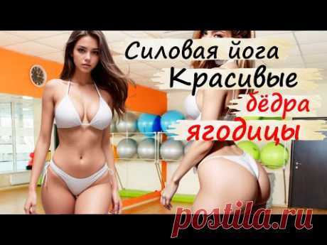 Красивые бёдра  ягодицы Тренировка для красивой фигуры Быстро похудеть  Силовая йога