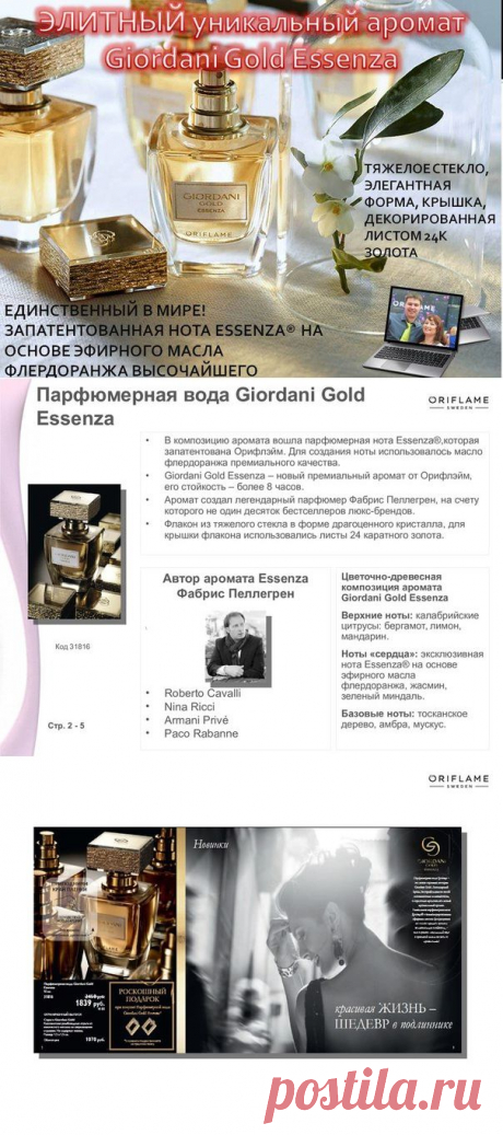 Парфюмерная вода Giordani Gold Essenza – это шедевр парфюмерного искусства. Уникальная парфюмерная нота на основе эфирного масла флердоранжа была создана эксклюзивно для Орифлэйм. Эта нота никогда не будет использована ни в одном другом аромате, кроме Giordani Gold Essenza. Благодаря повышенной концентрации ароматических веществ парфюм обладает высокой стойкостью, сохраняя звучание более 8 часов.