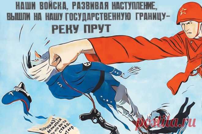 Русский Прут. Красную армию не остановил даже «майор Половодье». Гитлеровские войска от русских прикрывали не только грязь и бездорожье, но и шесть (!) рек – Горный Тикеч, Южный Буг, Днестр, Реут, Прут, Сирет. В течение месяца эти реки были одна за другой форсированы частями 2-го Украинского фронта.