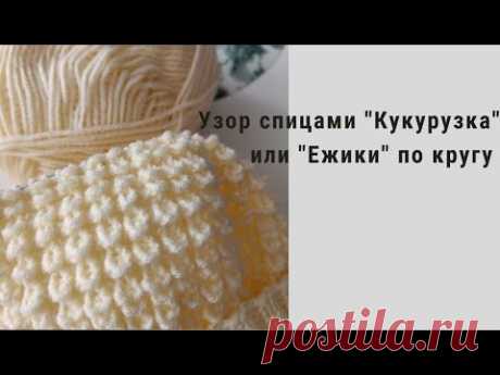 Узор спицами  "Кукурузка" или "Ежики" по кругу. Вяжется очень легко и просто! #вязание #узорыспицами