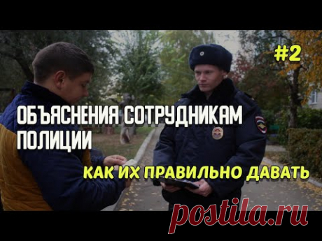 #2 ОБЪЯСНЕНИЯ сотрудникам полиции. Как их ПРАВИЛЬНО давать