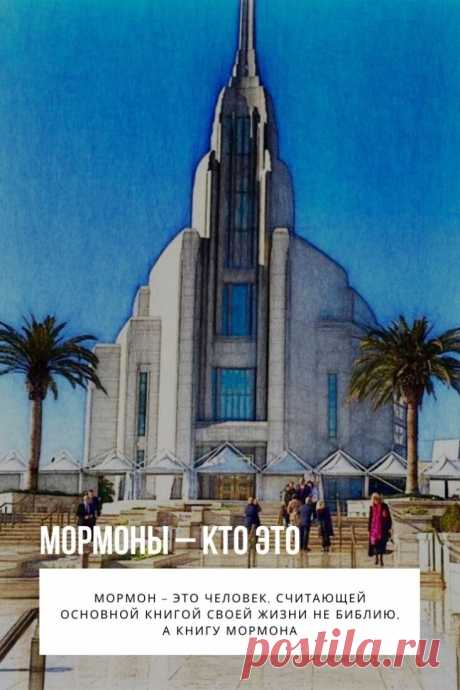 Мормоны. Среди современных религиозных учений существует несколько направлений, представители которых по сей день играют особую роль в политике и бизнес-сфере. Любому, кто хочет познакомиться с ними поближе, стоит начать с интереса к тому, кто такие мормоны и какую роль они сыграли в истории человечества.
