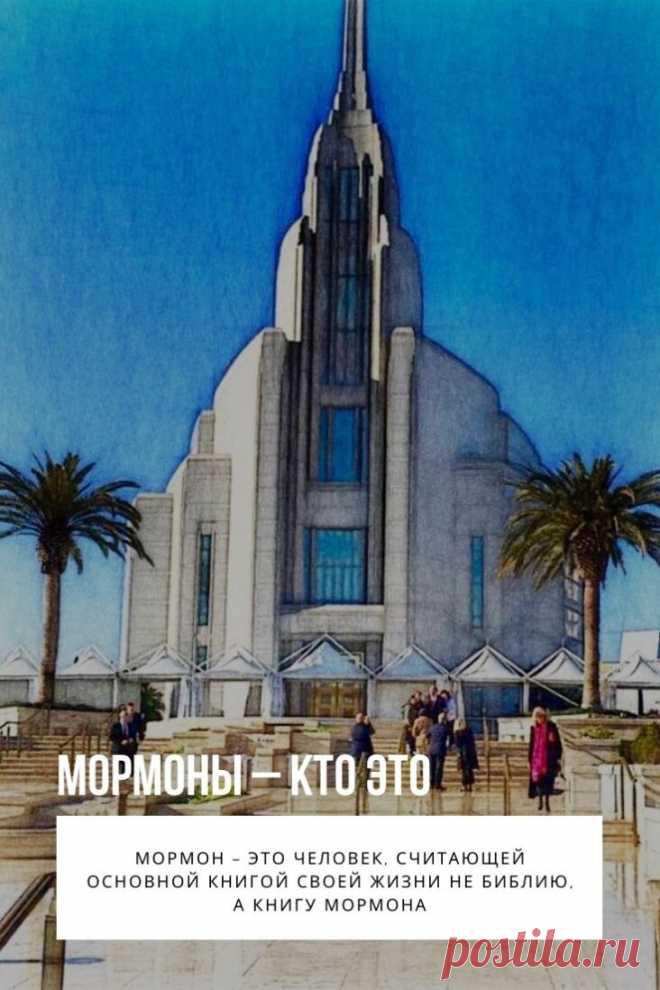 Мормоны. Среди современных религиозных учений существует несколько направлений, представители которых по сей день играют особую роль в политике и бизнес-сфере. Любому, кто хочет познакомиться с ними поближе, стоит начать с интереса к тому, кто такие мормоны и какую роль они сыграли в истории человечества.