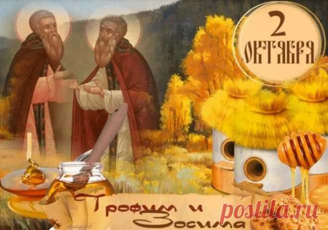 Трофима и Зосимы Пустынника 
На Руси этот день называли «Пчелиной десяткой», так как к 2 октября завершали уборку ульев и готовили пчёл к зимовке. Пасечники шутили: «У Зосимы пчела в сапожках ходит — мёд в закромах хоронит».
• Существовало поверье, что если пчёлы в этот день особенно громко жужжат, значит, они «ссорятся» из-за последних запасов мёда.
