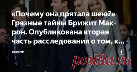 «Почему она прятала шею?» Грязные тайны Брижит Макрон. Опубликована вторая часть расследования о том, кто она такая Статья автора «ИНОСМИ» в Дзене ✍: ИноСМИ | Россия Прошлое Брижит Макрон покрыто мраком, констатирует пытавшаяся расследовать его Кэндис Оуэнс.