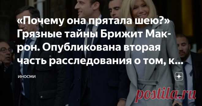 «Почему она прятала шею?» Грязные тайны Брижит Макрон. Опубликована вторая часть расследования о том, кто она такая Статья автора «ИНОСМИ» в Дзене ✍: ИноСМИ | Россия Прошлое Брижит Макрон покрыто мраком, констатирует пытавшаяся расследовать его Кэндис Оуэнс.