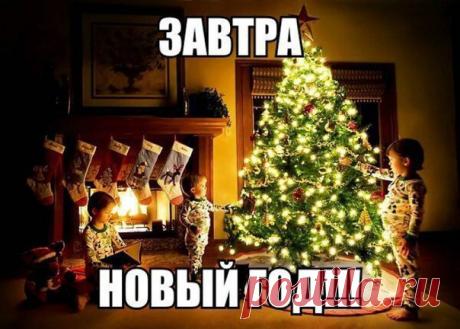 Завтра новый год
