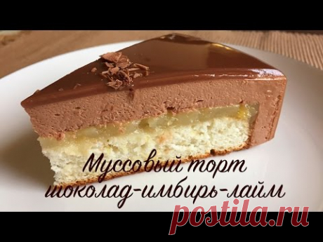 Муссовый торт шоколад-имбирь-лайм ❤ Шоколадная зеркальная глазурь ❤ Cooking with Love