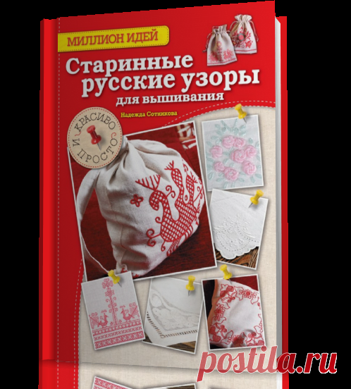 Представляем вашему вниманию коллекцию исконно русских обережных узоров для ручного вышивания, которые откроют для вас новые возможности и придадут изделиям, вышитым вашими руками, очарование и индивидуальность. В книге представлено более 20 узоров для вышивания крестом, тамбурным швом и мережкой, и изделий, выполненных на их основе, с подробными схемами для вышивания, а также символикой каждого узора.
