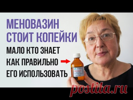 МЕНОВАЗИН СТОИТ КОПЕЙКИ, А  ПОМОГАЕТ ПРИ МНОГИХ БОЛЕЗНЯХ