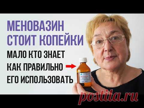МЕНОВАЗИН СТОИТ КОПЕЙКИ, А  ПОМОГАЕТ ПРИ МНОГИХ БОЛЕЗНЯХ