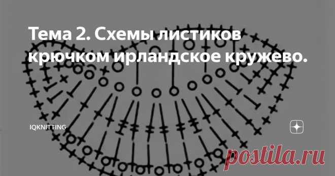 Тема 2. Схемы листиков крючком ирландское кружево. Статья автора «IQknitting» в Дзене ✍: