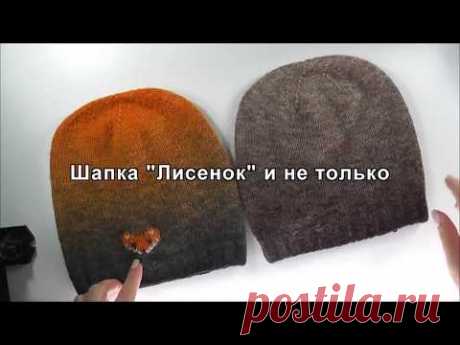 Посмотрев это видео Вы научитесь вязать шапку бини с макушкой состоящей из 5 клиньев Вышивка лисенка будет в отдельном видео Пряжу для вязания шапки можно пр...