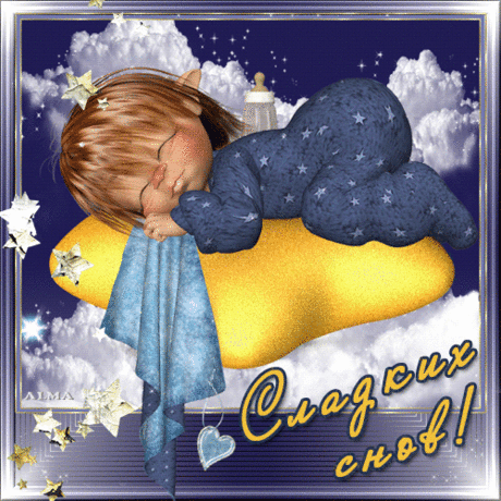 Спокойной ночи