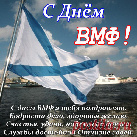 Флот военный наш морской,
Пусть накроет вас волной
Счастья, радости, успехов,
Пусть всегда потоки смеха
Озаряют ваш маршрут,
Дома ждут тепло, уют.