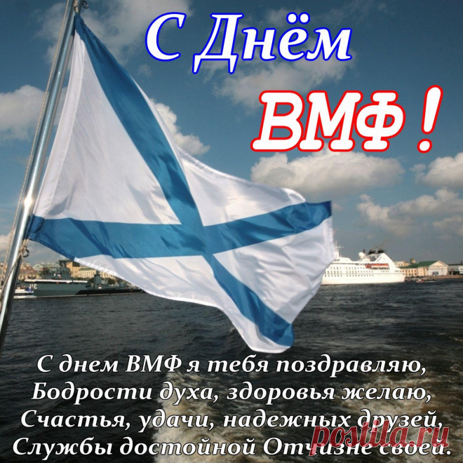 Флот военный наш морской,
Пусть накроет вас волной
Счастья, радости, успехов,
Пусть всегда потоки смеха
Озаряют ваш маршрут,
Дома ждут тепло, уют.