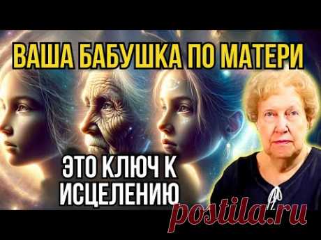 Важность бабушки по материнской линии в вашей жизни 🔮 Великая скрытая сила ✨ Долорес Кэннон