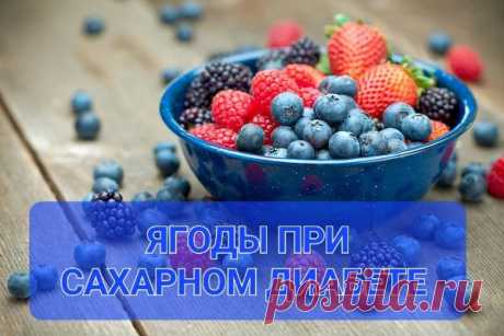 Какие ягоды можно кушать при сахарном диабете?