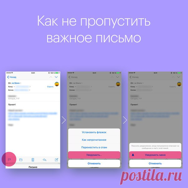 Чтобы не пропустить ответ на важное письмо, можно включить уведомление о нём. Для этого: 1. Откройте приложение «Почта». 2. В разделе «Отправленные» откройте письмо, на которое вы ждете ответ. 3. Коснитесь иконки в виде флажка в левом нижнем углу. 4. Выберите «Уведомить» > «Уведомить меня». Теперь вы будете получать уведомления, когда кто-то ответит на сообщение с этой темой.