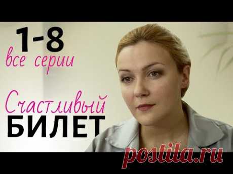 СЧАСТЛИВЫЙ БИЛЕТ СЕРИЯ. 1-8 Серии. Мелодрама. Сериал о любви. Все серии. - YouTube