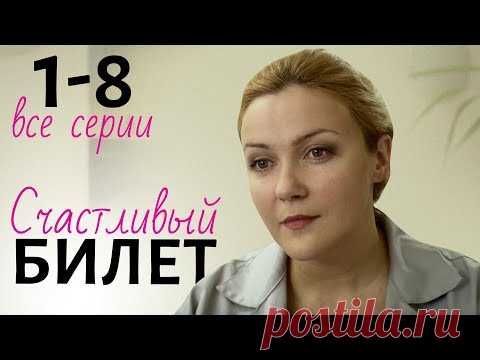СЧАСТЛИВЫЙ БИЛЕТ СЕРИЯ. 1-8 Серии. Мелодрама. Сериал о любви. Все серии. - YouTube