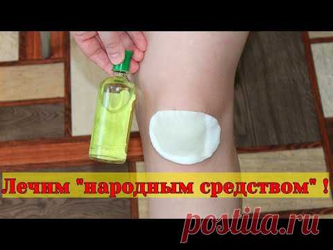 Боль в колене и суставах  уйдет СЕГОДНЯ ! Срочно приложите ...