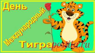 Картинки с Международным днем тигра.