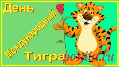 Картинки с Международным днем тигра.