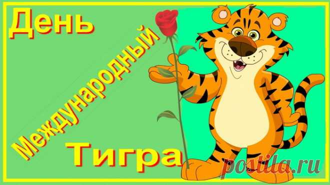 Картинки с Международным днем тигра.