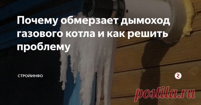 Почему обмерзает дымоход газового котла и как решить проблему Многим знакома проблема обмерзания коаксиального дымохода в сильные морозы и остановки газового котла по датчику тяги. Откуда же берутся эти глыбы льда в дымоходе и что делать?