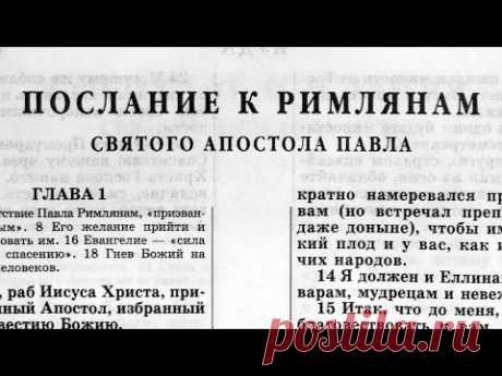 Библия. Послание к Римлянам. Новый Завет (читает Александр Бондаренко)