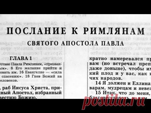 Библия. Послание к Римлянам. Новый Завет (читает Александр Бондаренко)