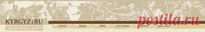Kyrgyz.Ru - Центральноазиатский исторический сервер - Статьи - А.К. Бисенбаев. Мифы древних тюрков - КАК ТЕНГРИ СОЗДАЛ ТЮРКОВ И ПОДАРИЛ  ИМ МИР