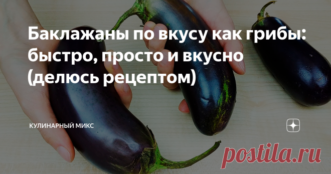 Баклажаны по вкусу как грибы: быстро, просто и вкусно (делюсь рецептом)