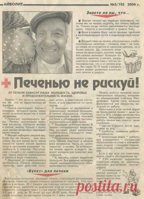 Печенью не рискуй!