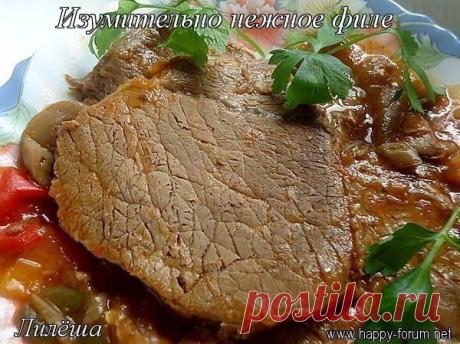 Изумительно нежное филе (говяжья вырезка)