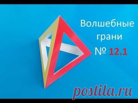 №12.1 Как сделать Тетраэдр, How to make a tetrahedron