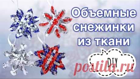 Снежинки из ткани - 4 идеи - ЛОСКУТНОЕ ШИТЬЕ - Новогодний декор своими руками - christmas decor