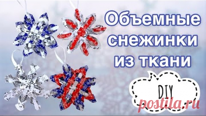 Снежинки из ткани - 4 идеи - ЛОСКУТНОЕ ШИТЬЕ - Новогодний декор своими руками - christmas decor